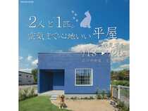 ２人と一匹。空気まで心地いい平屋【完成見学会】のメイン画像