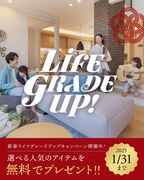 新春ライフグレードアップキャンペーンのお知らせ｜1月31日まで限定のメイン画像