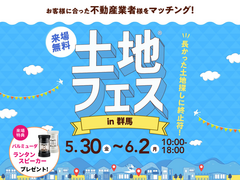 高崎ひがし展示場　土地フェス®2025のメイン画像