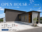 【松山市】予約制｜平屋｜新築完成見学会のメイン画像