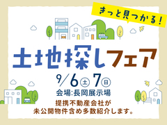 長岡展示場　土地探しフェアのメイン画像