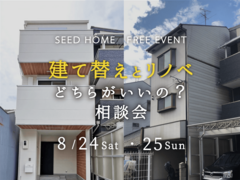 《大阪・堺市周辺》建て替え？フルリノベ？どっちがいいの相談会のメイン画像