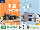 平屋＆2階建て 2棟同時見学ツアーのメイン画像