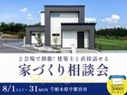 【好評につき期間延長】建築士と直接話せる家づくり相談会 in 宇都宮のメイン画像