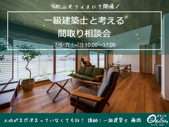 一級建築士と考える間取り相談会のメイン画像