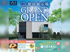 松茂展示場　徳島展示場OPEN記念キャンペーン　来場予約のメイン画像