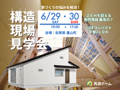 佐賀県基山町　断熱等級7　22坪の平屋　超高性能を学べて相談できる　構造見学会のメイン画像