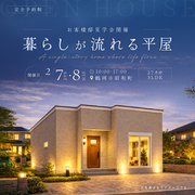 【平屋】鶴岡市昭和町　完成内覧会のメイン画像