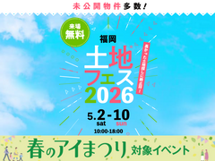 hit香椎宮前展示場　土地フェス®2026のメイン画像