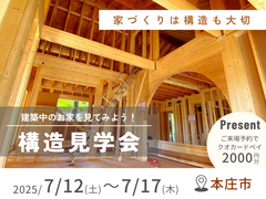 【本庄市】構造見学会のメイン画像