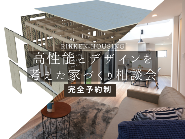 【高性能とデザインを考えた家づくり相談会】のメイン画像