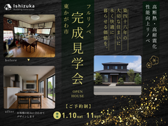 築46年の大切な住まいに永く快適に暮らせる価値を。[高断熱・高耐震化リノベ　完成見学会]のメイン画像