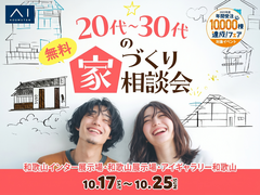 和歌山展示場　20代～30代の家づくり無料相談会のメイン画像