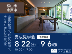 松前展示場<松山市余戸中>家族の時間も、自分の時間も、ゆとりを楽しむ平屋の家のメイン画像