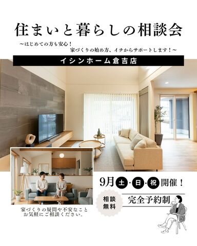 倉吉：【住まいと暮らしの相談会】～はじめての方も安心！家づくりの始め方、イチからサポートします！のメイン画像