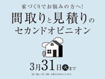 長浜展示場　間取りと見積りのセカンドオピニオン　来場予約のメイン画像
