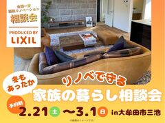 【イベント】全国一斉　断熱リノベーション相談会のメイン画像