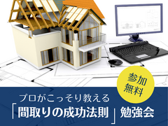 プロがこっそり教える『間取りの成功法則』勉強会のメイン画像