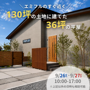 130坪の土地に建てた、36坪の平屋のメイン画像