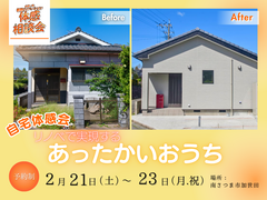 【自宅体感会】リノベで実現するあったかいおうちのメイン画像