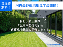 【河内長野市】現地見学会開催！建築中のGX志向型住宅が見学できます！のメイン画像