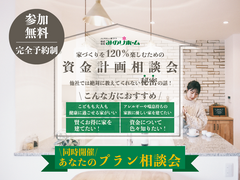 家づくりを120％楽しむための《資金計画相談会》開催！のメイン画像