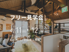 4/11(土)・12(日)モデルハウスフリー見学会のメイン画像