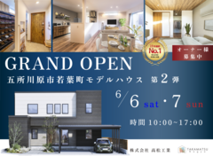 【第2弾】若葉モデルハウス【OPEN！】のメイン画像