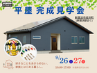【新居浜市坂井町】平屋完成見学会-好きなこともあきらめない、家族とはじめる暮らし。-のメイン画像