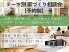 「何を削って、何を残す？」家づくり相談会のメイン画像