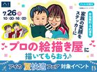 アイメッセ旭川（複合型住宅展示場）　家族の笑顔をステッカーに♡プロの絵描き屋に描いてもらおう♪のメイン画像