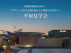来場者満足度100％！デザインと住み心地が両立した夢広がる住まい 平屋見学会のメイン画像
