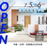 【姫路市大津区天満】実例完成見学会in平屋のメイン画像