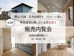 秋田市御所野　中古住宅販売内覧会のメイン画像