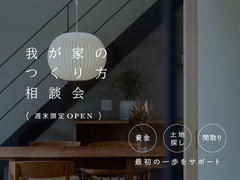 我が家のつくり方相談会｜週末限定OPENのメイン画像