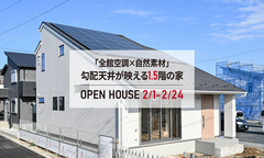 「“全館空調×自然素材”勾配天井が映える1.5階の家」完成見学会【WELL+】のメイン画像