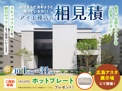 広島アスタ展示場　アイ工務店のアイ見積りキャンペーンのメイン画像
