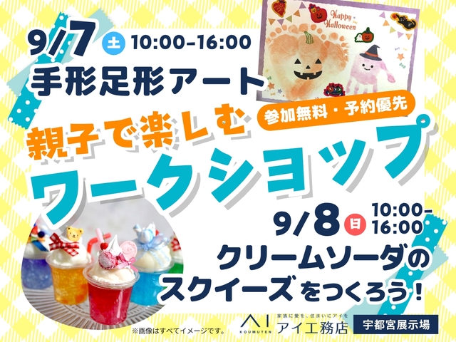 宇都宮展示場　親子で楽しむ ワークショップ開催！のメイン画像