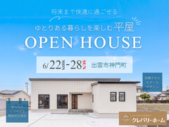 【ゆとりある暮らしを楽しむ平屋】6/22-28出雲市神門町見学会のメイン画像
