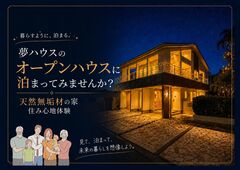 【夢ハウス】北谷町オープンハウス宿泊体験※家づくり検討中の方限定のメイン画像