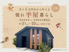 月々4万円台から叶える憧れ平屋暮らしのメイン画像
