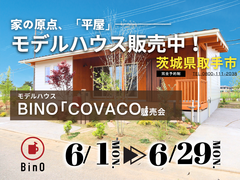 【茨城県取手市】大人気の平屋モデルハウス販売中！お家見学会開催します【BinO】のメイン画像