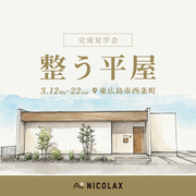 整う平屋 完成見学会 ★のメイン画像