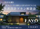 フルスペックに進化したFAVOでつくる 生涯設計プラン相談会［小田原西店］のメイン画像