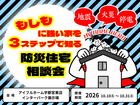 💡迷ったらココ‼️もしもに強い家を3️⃣ステップで知る【宇都宮東店】防災住宅相談会🎉のメイン画像