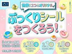 【札幌市】ぷっくりシールを作れる3日間！キッズワークショップイベントのメイン画像