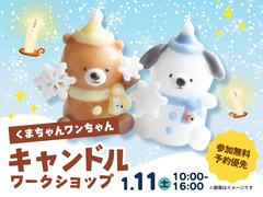 帯広展示場　くまちゃん ワンちゃん キャンドルワークショップ　予約ページのメイン画像