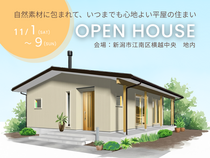 《県下一斉》【新潟市江南区】お客様の家 完成見学会のメイン画像