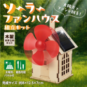 奈良第一展示場　ソーラーファンハウス貯金箱のメイン画像