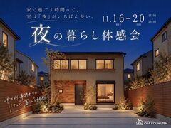 夜だからわかる、住み心地。夜の暮らし体感会＜西淀川区姫島＞のメイン画像